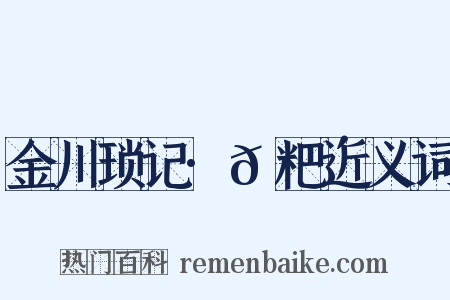 金川琐记·𫗴粑近义词是什么意思的图片